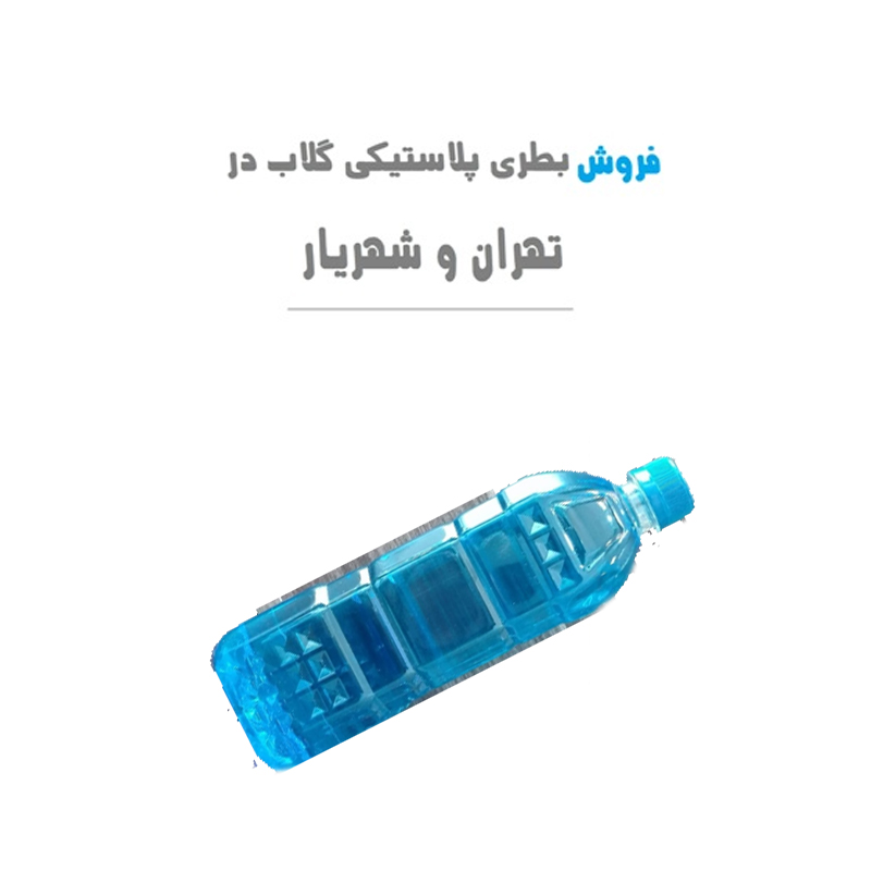 فروش بطری پلاستیکی گلاب در شهریار و تهران