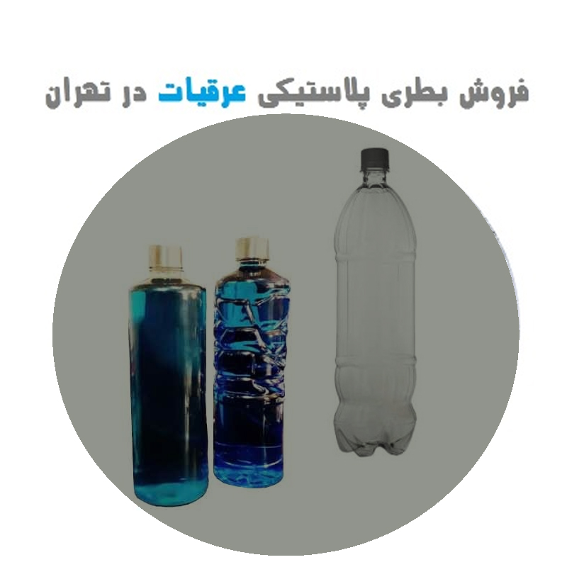 فروش بطری پلاستیکی عرقیات در تهران
